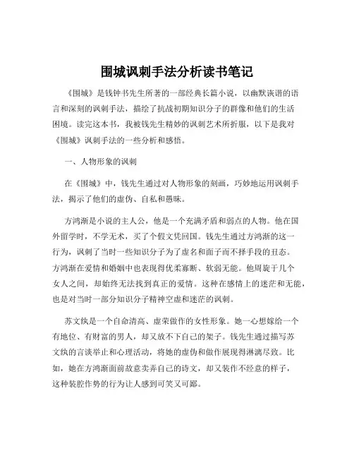 围城讽刺手法分析读书笔记
