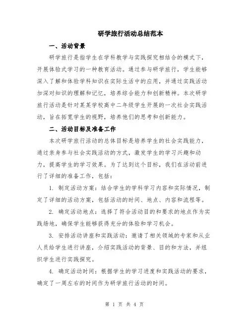 研学旅行活动总结范本