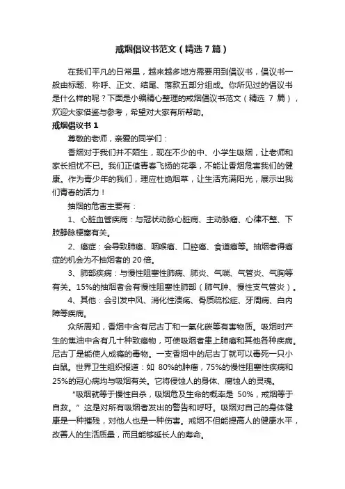 戒烟倡议书范文（精选7篇）