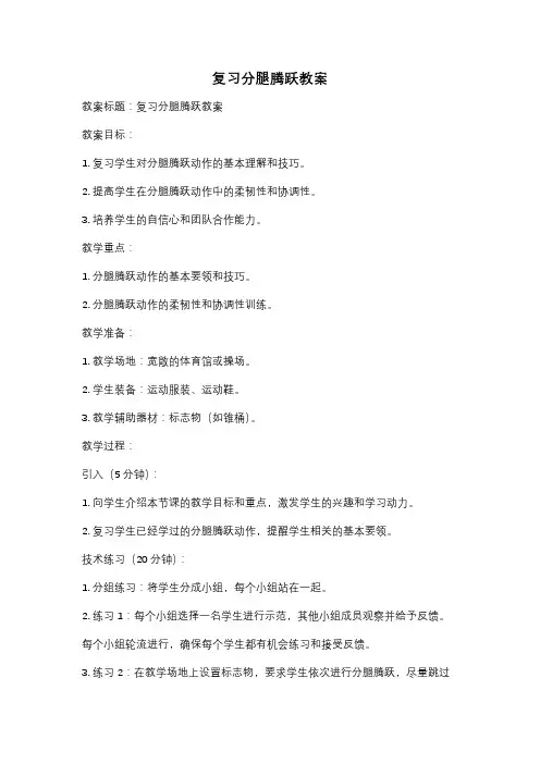 复习分腿腾跃教案