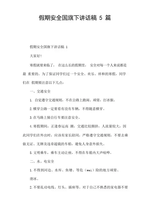 假期安全国旗下讲话稿5篇