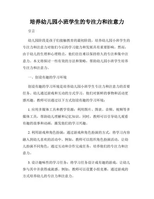 培养幼儿园小班学生的专注力和注意力