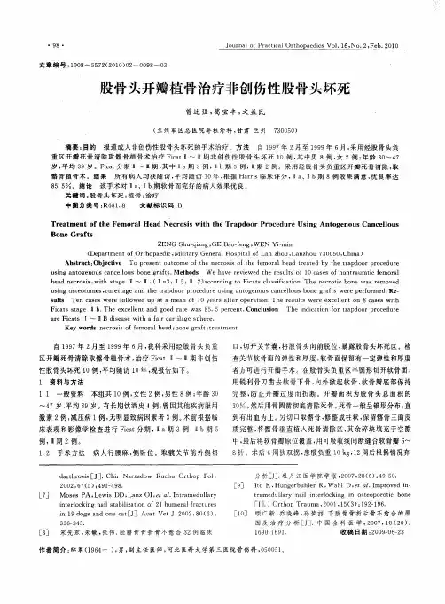 股骨头开瓣植骨治疗非创伤性股骨头坏死