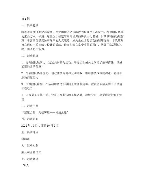 福清旅游团建活动策划(3篇)