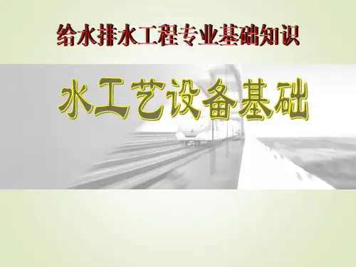 水工艺设备的分类及通用设备