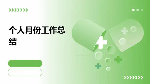 个人月份工作总结PPT