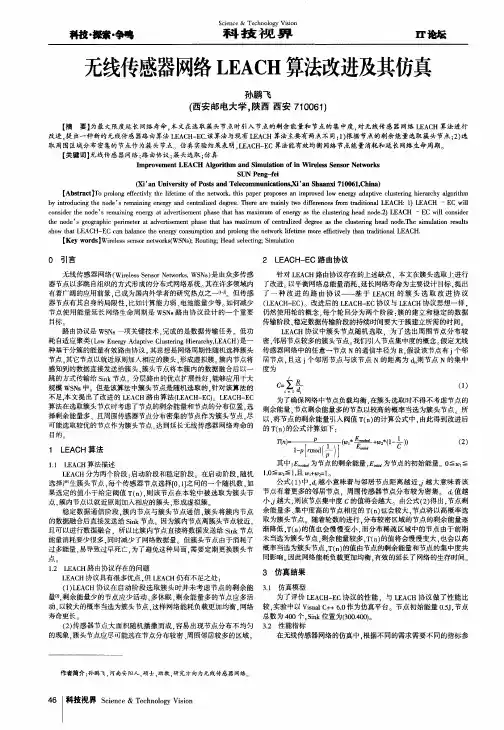 无线传感器网络LEACH算法改进及其仿真