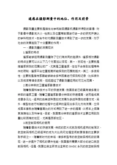 遥感在摄影测量中的地位、作用及前景