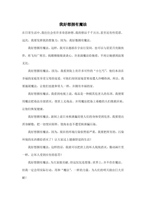 我好想拥有魔法_小学六年级作文500字