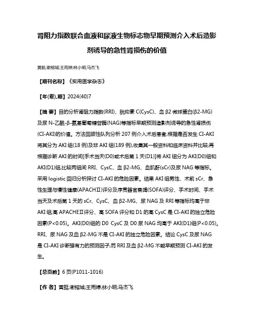 肾阻力指数联合血液和尿液生物标志物早期预测介入术后造影剂诱导的急性肾损伤的价值
