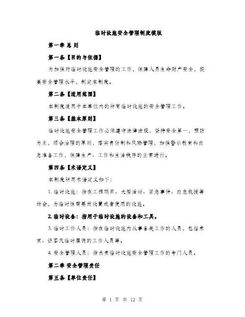 临时设施安全管理制度模版(3篇)