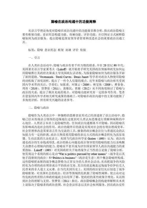 隐喻在政治沟通中的功能阐释