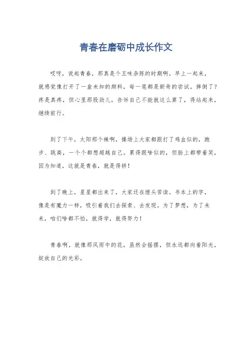 青春在磨砺中成长作文