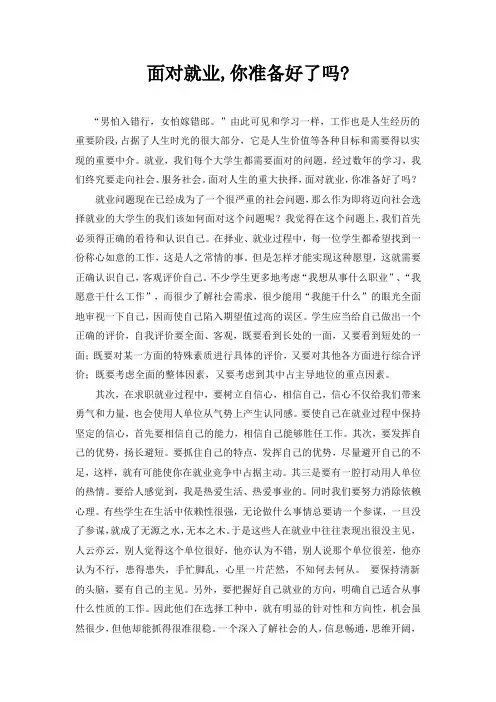 面对就业,你准备好了吗？