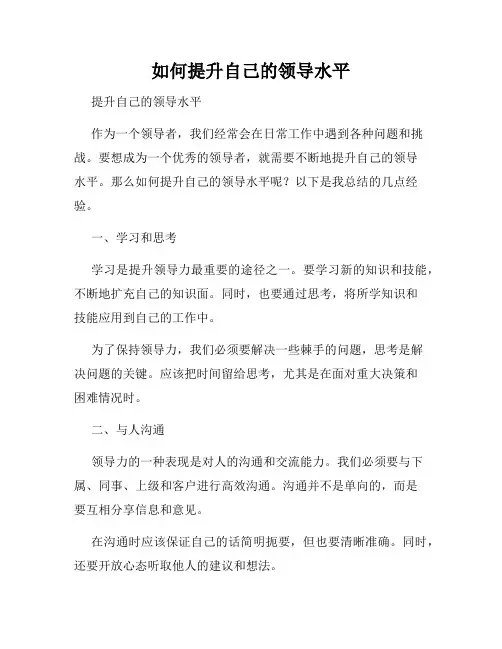 如何提升自己的领导水平