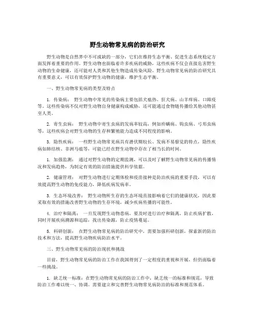 野生动物常见病的防治研究