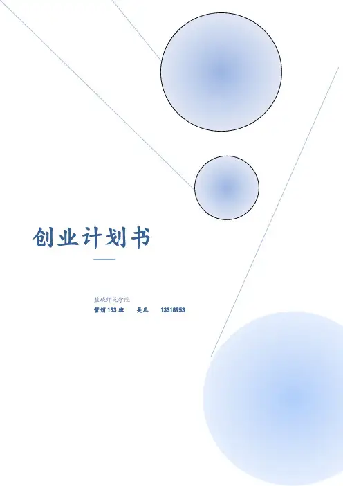 休闲吧创业计划书