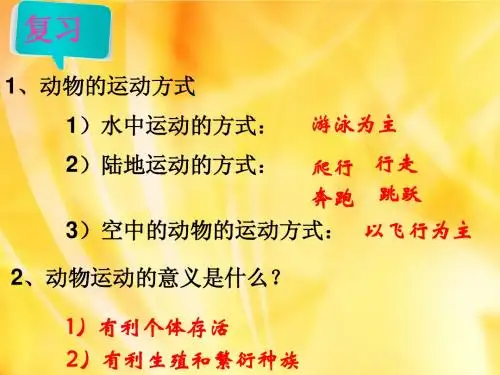 北师大版生物八年级上册15章2节动物运动的形成一课时精品课件