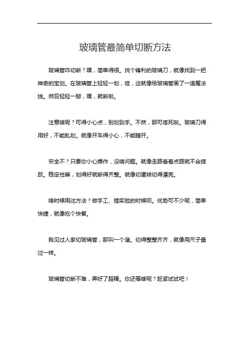 玻璃管最简单切断方法
