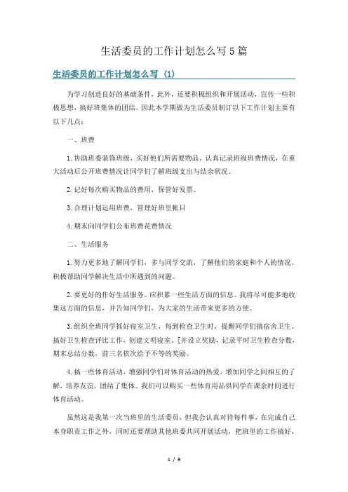 生活委员的工作计划怎么写5篇