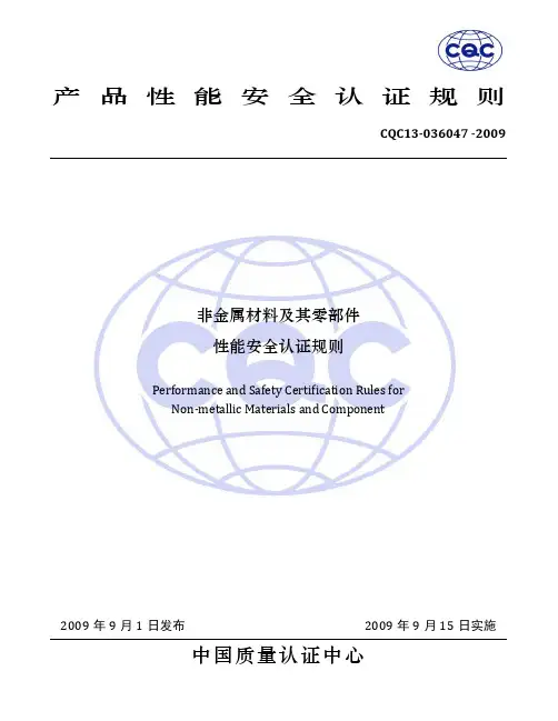 CQC13-036047-2009 非金属材料及其零部件性能安全认证规则