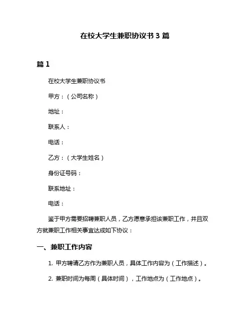 在校大学生兼职协议书3篇