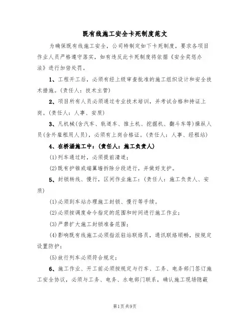 既有线施工安全卡死制度范文(3篇)