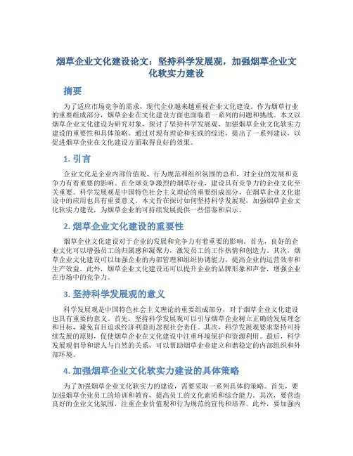 烟草企业文化建设论文：坚持科学发展观,加强烟草企业文化软实力建设