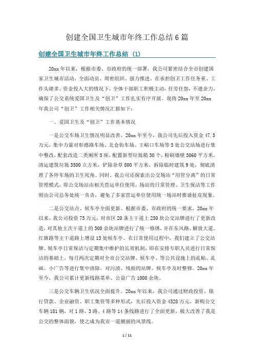 创建全国卫生城市年终工作总结6篇