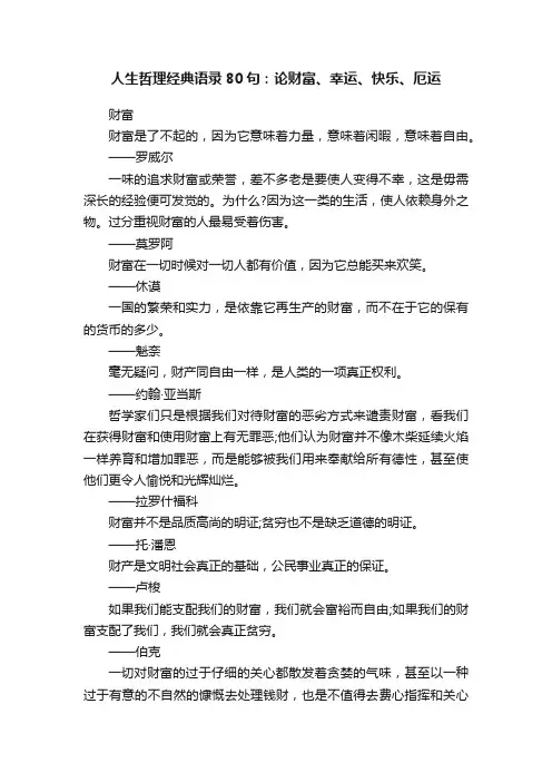 人生哲理经典语录80句：论财富、幸运、快乐、厄运