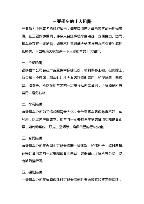 三亚租车的十大陷阱