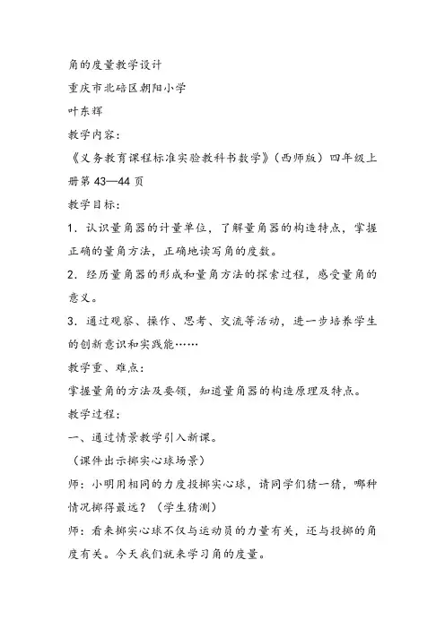 部编四年级上数学《角的度量》叶东辉教案PPT课件 一等奖新名师优质课获奖比赛公开西南师大