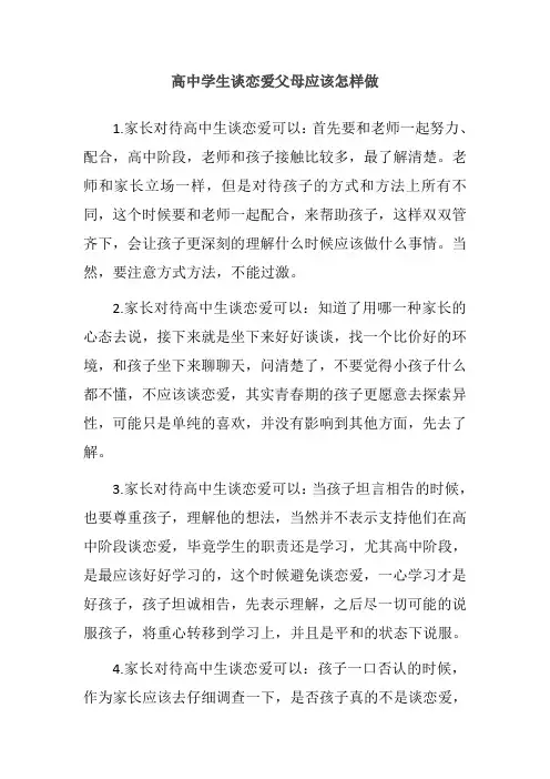 高中学生谈恋爱父母应该怎样做