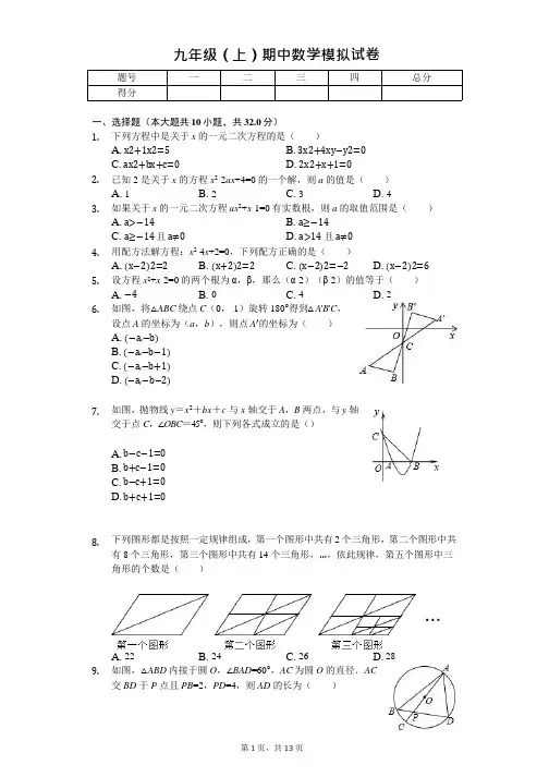 北京四中九年级(上)期中数学模拟试卷  