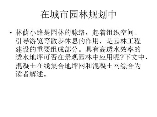 透水地坪在景观园林中的应用
