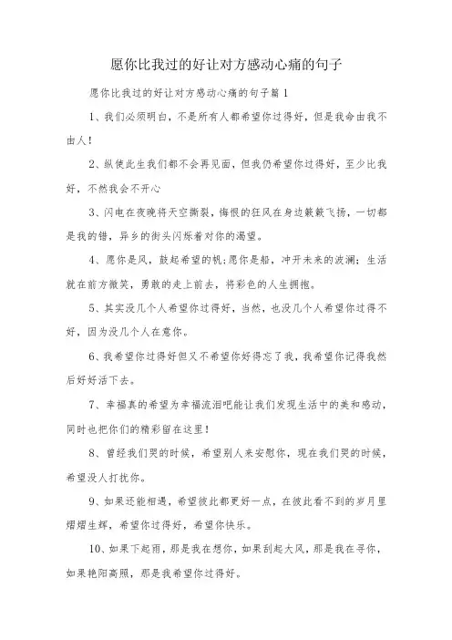愿你比我过的好让对方感动心痛的句子