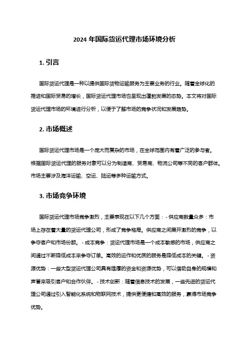 2024年国际货运代理市场环境分析