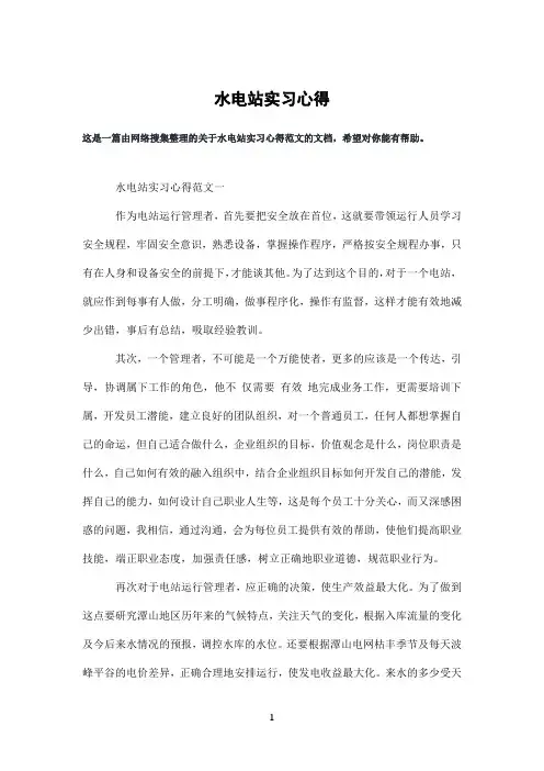 水电站实习心得