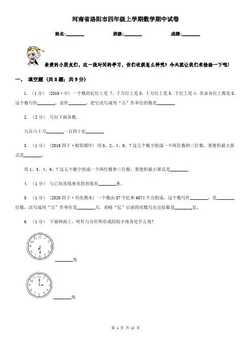 河南省洛阳市四年级 上学期数学期中试卷