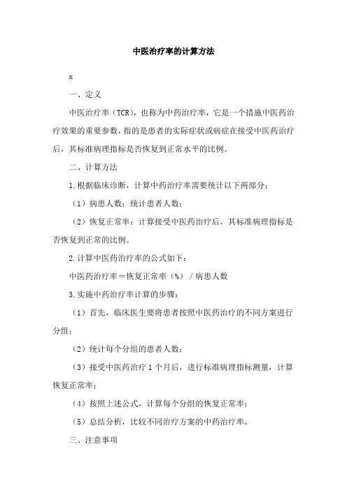 中医治疗率的计算方法