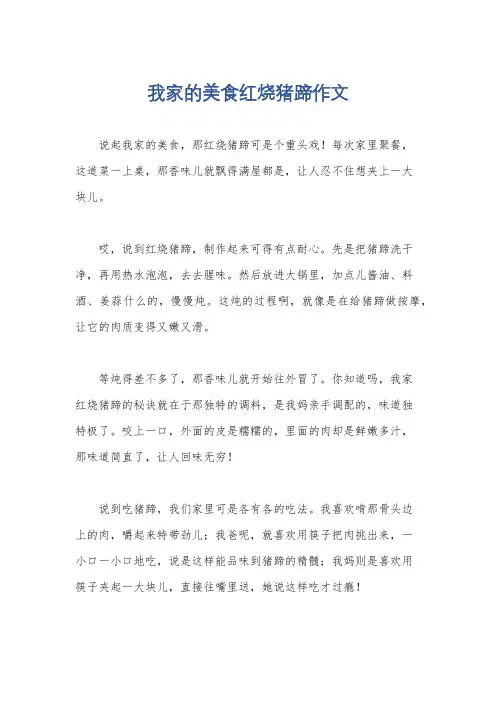 我家的美食红烧猪蹄作文