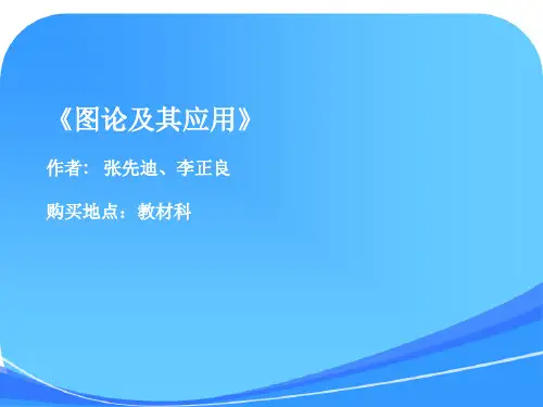 图论及其应用 杨春 课件 全 电子科技大学