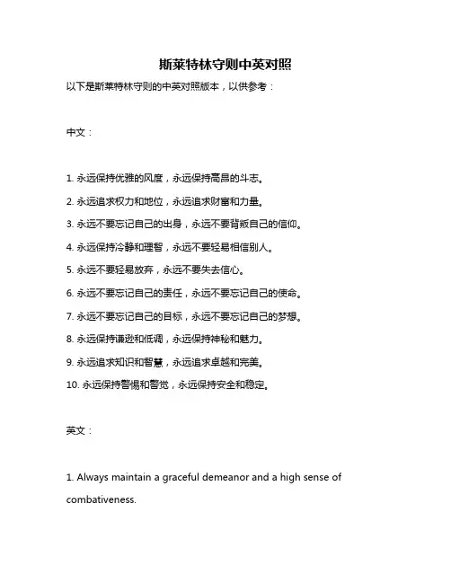 斯莱特林守则中英对照