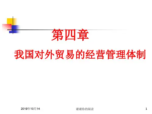 第四章 我国对外贸易的经营管理体制.ppt