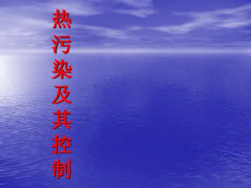 热污染