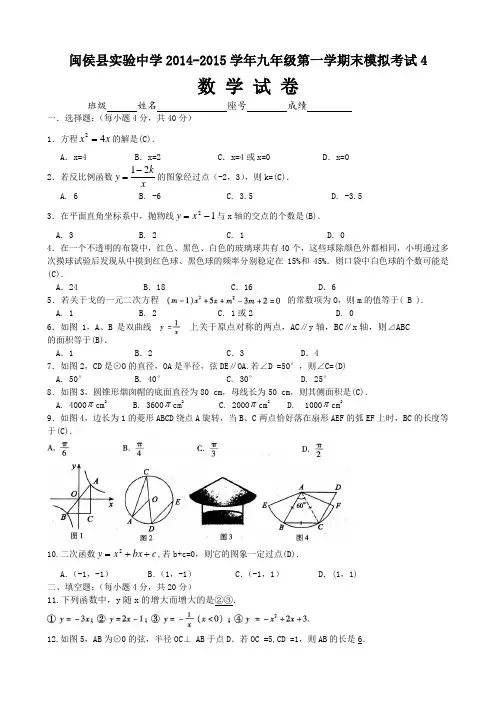 闽侯县实验中学2014-2015学年九年级第一学期末模拟考试4