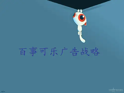 “百事可乐”广告战略PPT