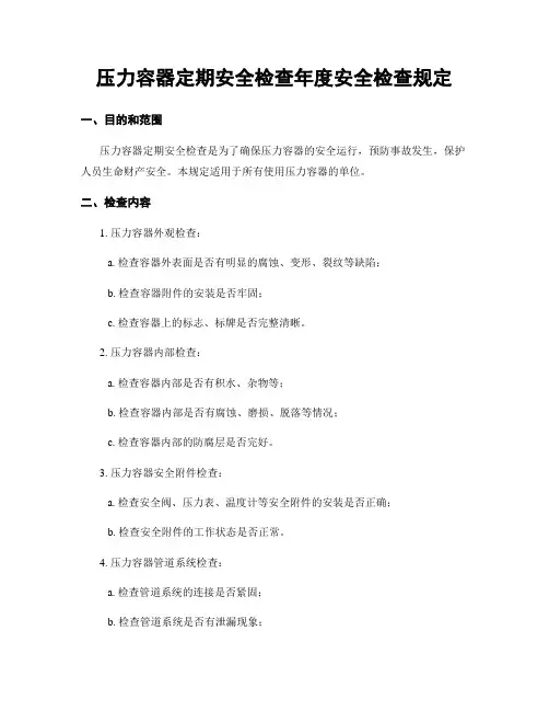 压力容器定期安全检查年度安全检查规定