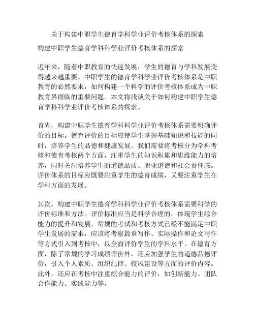关于构建中职学生德育学科学业评价考核体系的探索