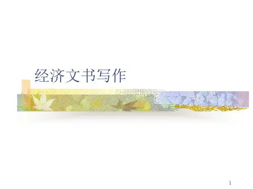 经济文书写作